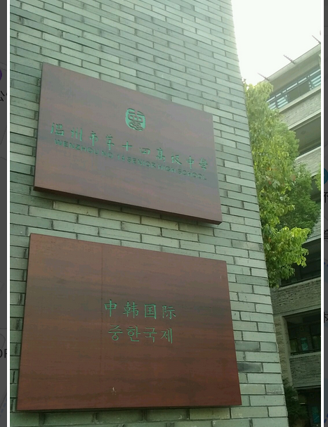 温州市第十四高级中学