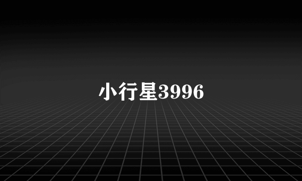 小行星3996