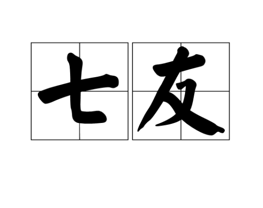 七友（汉语词语）