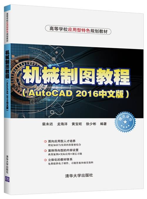 机械制图教程（AutoCAD 2016中文版）