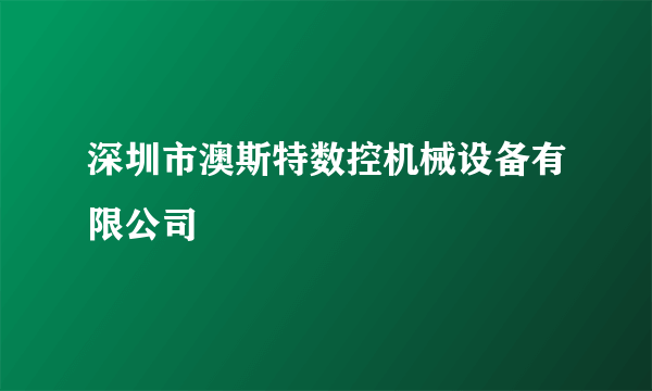 深圳市澳斯特数控机械设备有限公司