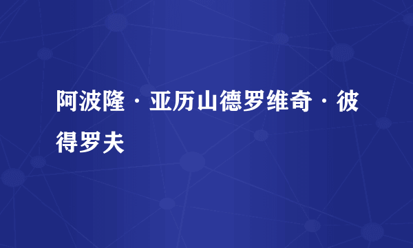 阿波隆·亚历山德罗维奇·彼得罗夫