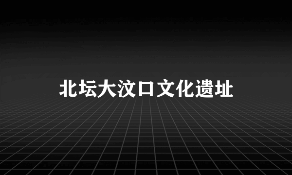 北坛大汶口文化遗址