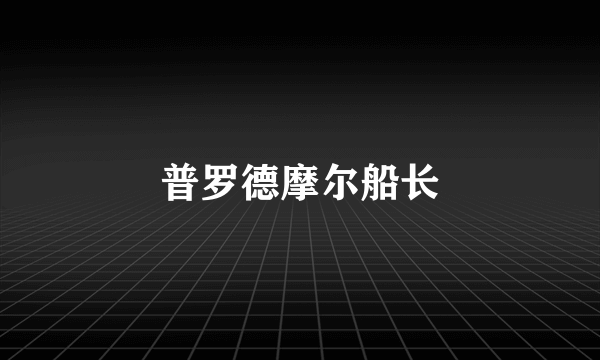 普罗德摩尔船长