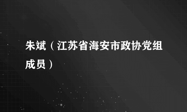 朱斌（江苏省海安市政协党组成员）