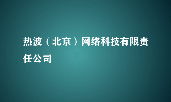 热波（北京）网络科技有限责任公司