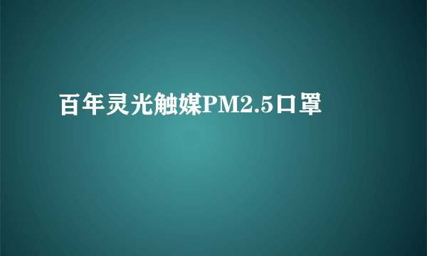 百年灵光触媒PM2.5口罩