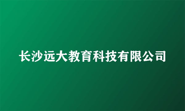 长沙远大教育科技有限公司