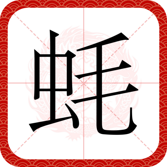 蚝（汉语文字）