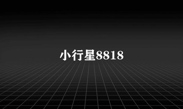 小行星8818