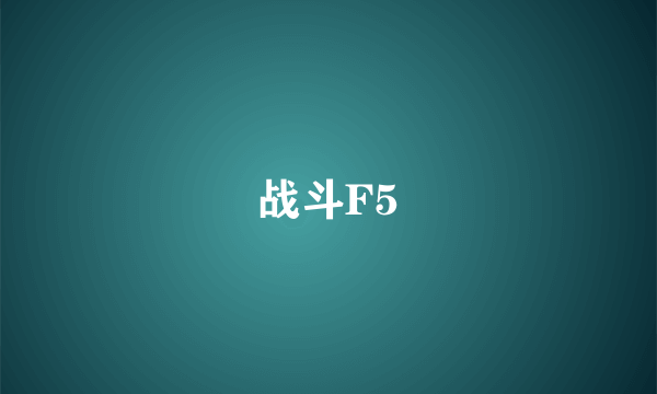 战斗F5