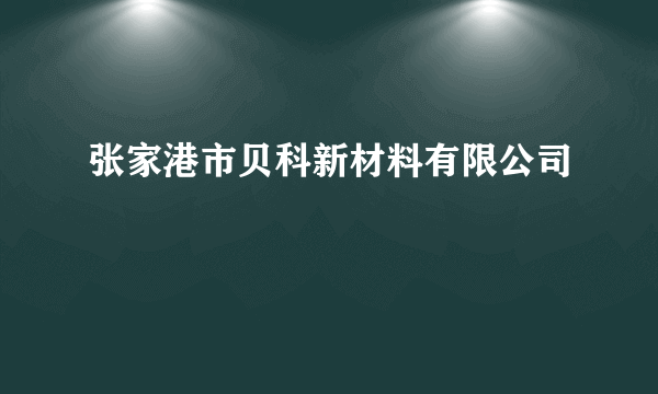 张家港市贝科新材料有限公司