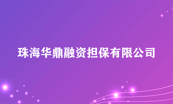 珠海华鼎融资担保有限公司