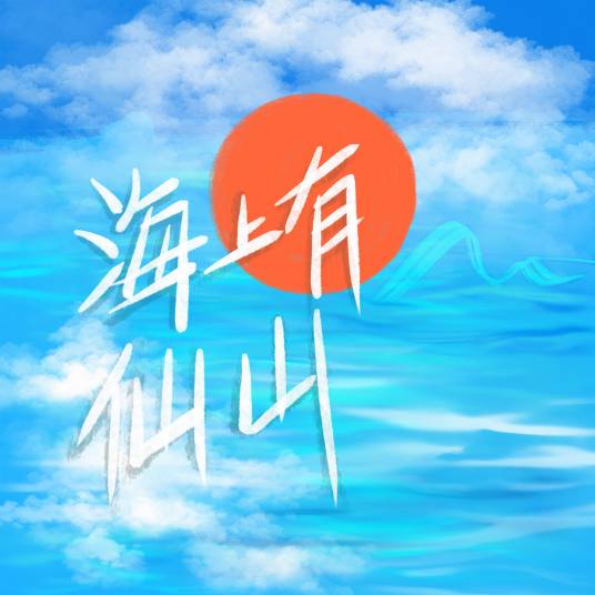 成仙（折言演唱歌曲）