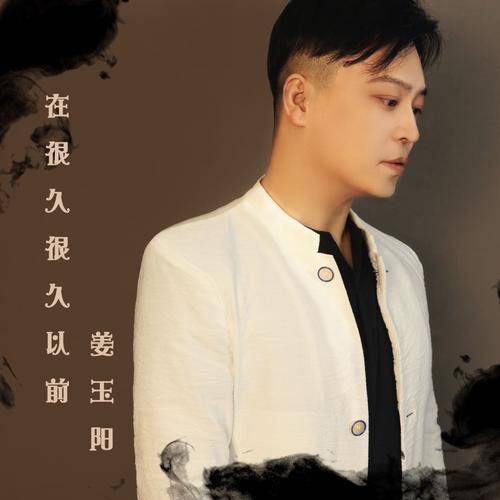 在很久很久以前（姜玉阳演唱歌曲）