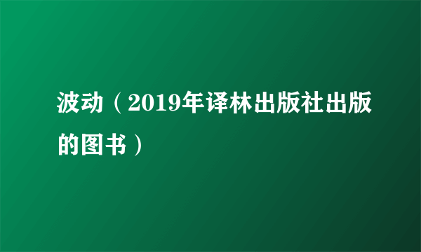 波动（2019年译林出版社出版的图书）