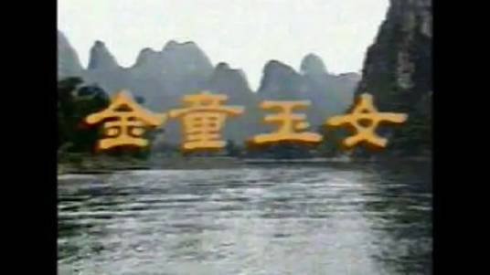 金童玉女（1991年马精武执导的爱情剧）