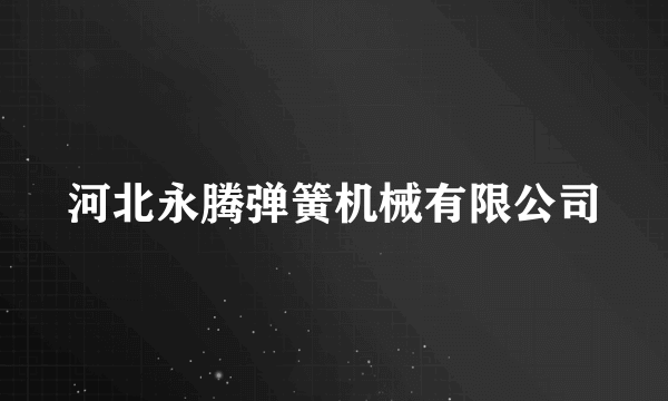 河北永腾弹簧机械有限公司