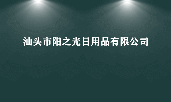 汕头市阳之光日用品有限公司