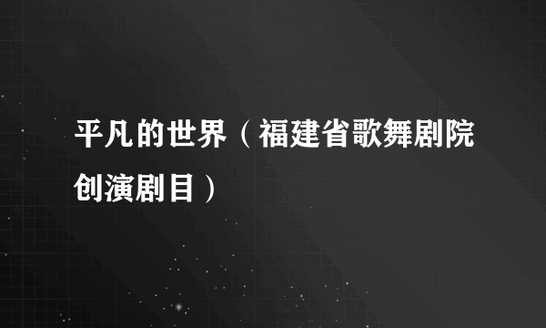 平凡的世界（福建省歌舞剧院创演剧目）