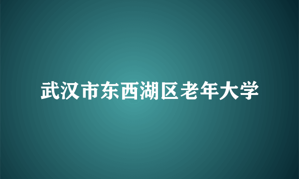 武汉市东西湖区老年大学