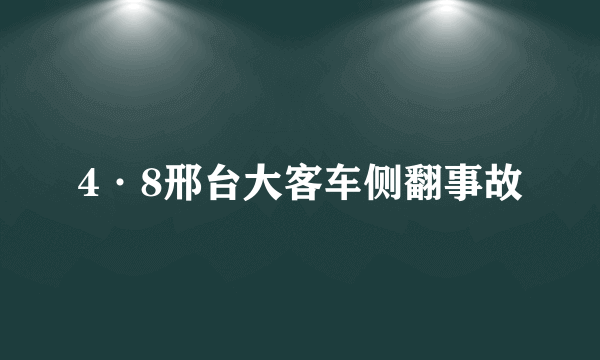 4·8邢台大客车侧翻事故