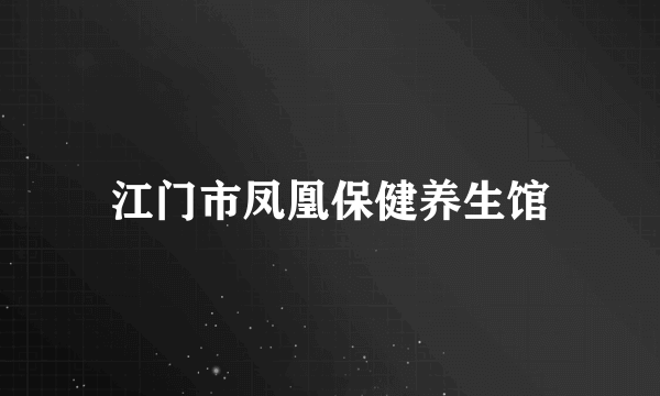 江门市凤凰保健养生馆