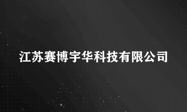 江苏赛博宇华科技有限公司