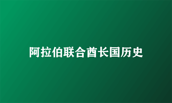 阿拉伯联合酋长国历史