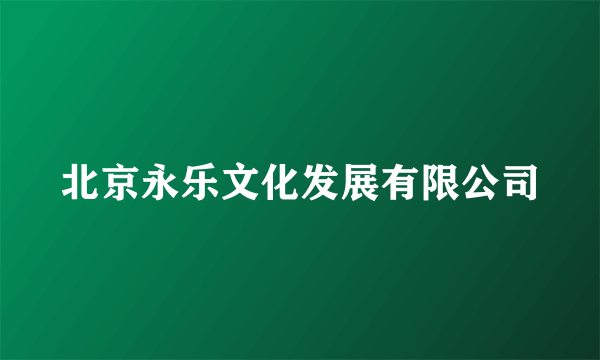 北京永乐文化发展有限公司