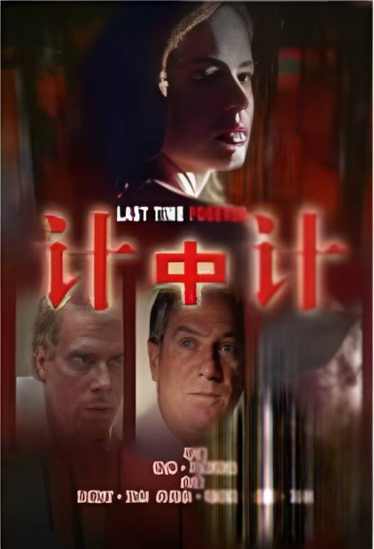 计中计（2006年美国电影）