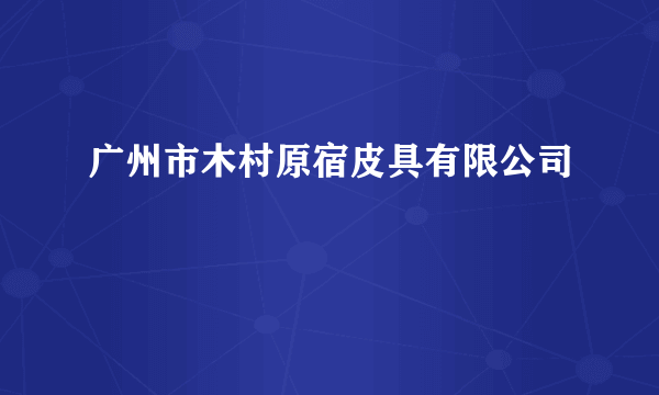 广州市木村原宿皮具有限公司