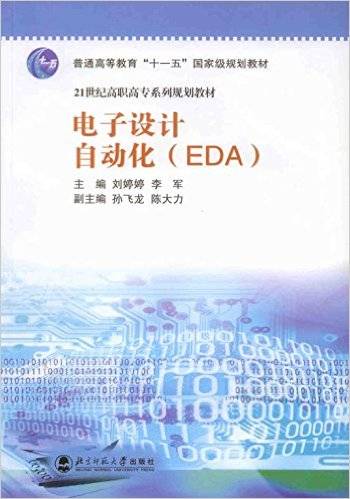 电子设计自动化(EDA)（2007年北京师范大学出版社出版的图书）