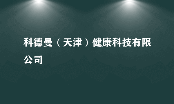 科德曼（天津）健康科技有限公司