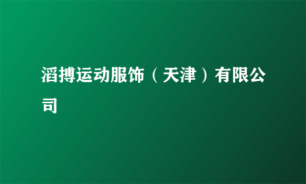 滔搏运动服饰（天津）有限公司