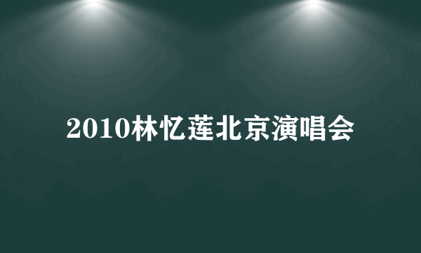 2010林忆莲北京演唱会