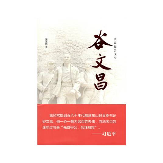 谷文昌（吴玉辉创作的长篇报告文学）