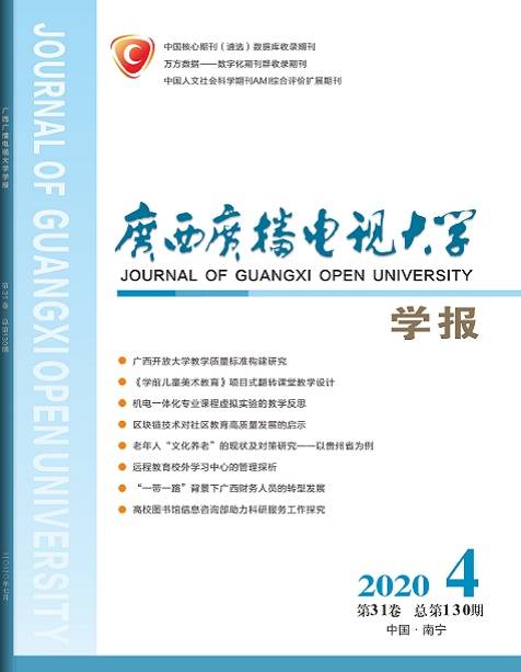 广西广播电视大学学报