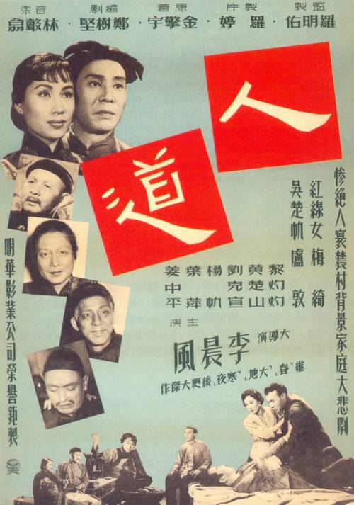 人道（1955年李晨风执导的剧情电影）