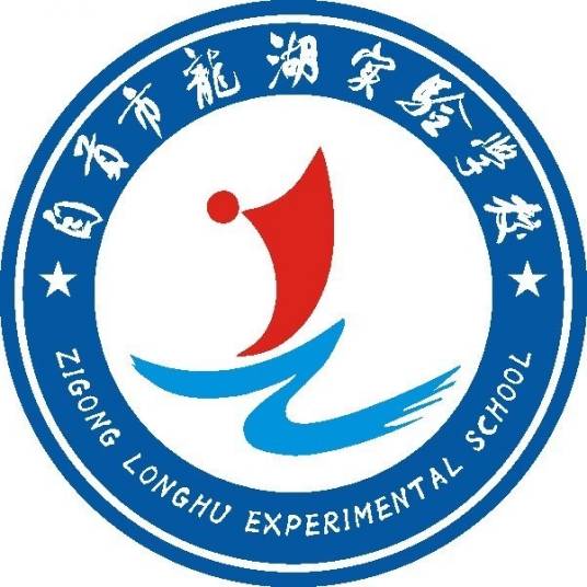 自贡市龙湖实验学校