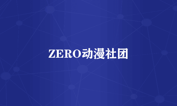 ZERO动漫社团