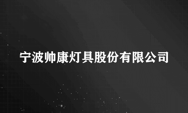 宁波帅康灯具股份有限公司