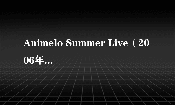 Animelo Summer Live（2006年Animelo Summer Live）