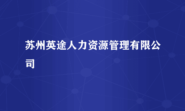 苏州英途人力资源管理有限公司