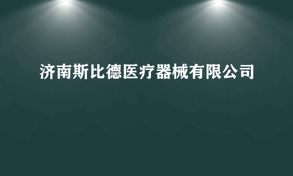 济南斯比德医疗器械有限公司