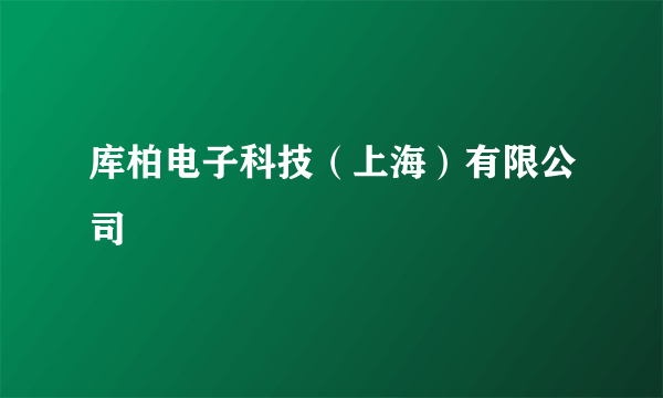 库柏电子科技（上海）有限公司