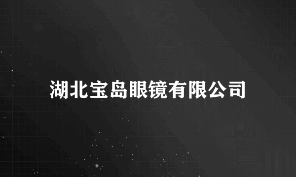 湖北宝岛眼镜有限公司