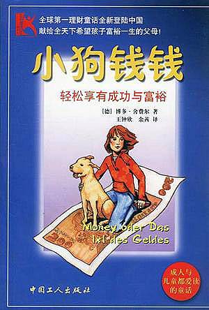 小狗钱钱（2002年工人出版社出版的图书）