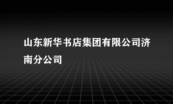 山东新华书店集团有限公司济南分公司