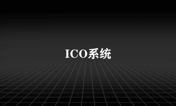 ICO系统